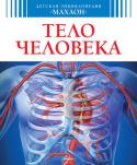 Детская энциклопедия. Тело человека Почему человеческий мозг сравнивают с компьютером?
Откуда у человека берутся мысли?
Почему мы толстеем?
Что такое кровь?
Сколько костей в теле человека?
Могут ли руки заменить глаза?
Зачем удаляют миндалины?
От чего http://booksnook.com.ua