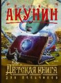 Детская книга для мальчиков Юный Ластик Фандорин – самый маленький в шестом лицейском классе мальчик – призван совершить неслыханный подвиг: отправиться в прошлое через «хронодыру». На всем белом свете только Ластик способен исправить то, что http://booksnook.com.ua