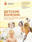 Детские болезни Здоровье ребенка любого возраста– особая задача для врача, ведь растущий организм требует большего внимания и большей бдительности в отношение болезней. Плановые диспансеризации, выявление наследственных заболеваний, http://booksnook.com.ua