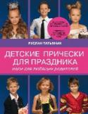 Детские прически для праздника. Идеи для любящих родителей В книге представлен удивительный анималистический грим: тигренок, щенок, котенок, зайчик, рысь, леопард. 40 праздничных и сказочных образов для детей и 10 - для взрослых. Пошаговые иллюстрации, подробное описание http://booksnook.com.ua