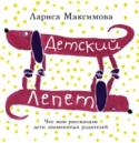 Детский лепет. Что нам рассказали дети знаменитых родителей Когда-то, в начале ХХ века, К.И.Чуковский собрал и прокомментировал в книге «От двух до пяти» высказывания знакомых детей. Это были дети людей примерно одного круга – писателей, художников, ученых… Книга имела огромный http://booksnook.com.ua