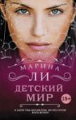 Детский мир Детский мир – это не магазин, полный игрушек. Не парк аттракционов. И даже не романтическое название для развлекательного центра. Это объективная реальность, вечный праздник непослушания, где окружающему миру совершенно http://booksnook.com.ua