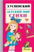 Детский мир. Стихи Книга «Детский мир. Стихи» включает стихотворения известного поэта и писателя Э. Успенского. Собранные специально для самых маленьких, эти небольшие стихотворения способны развеселить каждого малыша, ведь в них http://booksnook.com.ua