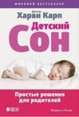 Детский сон: Простые решения для родителей Сон — важнейшее условие правильного развития ребенка. Однако похвастаться идеальным сном своего малыша могут единицы. Известный во всем мире педиатр Харви Карп готов помочь вам решить проблемы со сном всего лишь за http://booksnook.com.ua