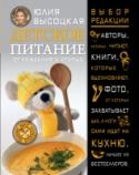 Детское питание от рождения и старше Кулинарный бестселлер Юлии Высоцкой посвящен здоровому питанию детей и содержит не только рецепты, но и рекомендации для разных возрастных категорий — начиная от периода грудного вскармливания и до подросткового http://booksnook.com.ua