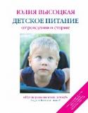 Детское питание от рождения и старше Пятая кулинарная книга Юлии Высоцкой посвящена здоровому питанию детей и содержит не только рецепты, но и рекомендации для разных возрастных категорий - начиная от периода грудного вскармливания и до подросткового http://booksnook.com.ua