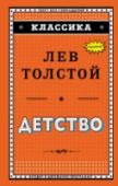 Детство Первая часть автобиографической трилогии Льва Николаевича Толстого. Описывая детские годы главного героя Николеньки Иртенева, его переживания, надежды, занятия, писатель рассказывает о традициях и устоях дворянской http://booksnook.com.ua