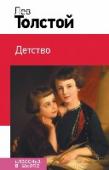 Детство В книгу включена повесть Детство Л.Н. Толстого, которую изучают в 7 классе http://booksnook.com.ua