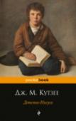 Детство Иисуса ?«Детство Иисуса» — шестнадцатый по счету роман Кутзее. Наделавший немало шума еще до выхода в свет, он всерьез озадачил критиков во всем мире. Это роман-наваждение, каждое слово которого настолько многозначно, что http://booksnook.com.ua