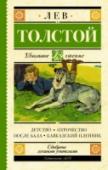 Детство. Отрочество. После бала. Кавказский пленник Лев Николаевич Толстой (1828–1910) – классик мировой литературы, величайший мастер психологизма, создатель жанра романа-эпопеи, оригинальный мыслитель. В книгу вошли повести «Детство» (1852) и «Отрочество» (1854), http://booksnook.com.ua
