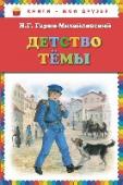 Детство Темы Каждое событие в жизни подрастающего мальчика Тёмы важно и значительно - ведь он только учится жить. Взгляните на мир широко открытыми глазами ребенка! http://booksnook.com.ua