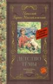 Детство Темы Николай Геогриевич Гарин-Михайловский (1852-1906) - русский писатель, инженер, путешественник. Маленький Тёма Карташёв – герой повести «Детство Тёмы» – беспечный, озорной, добрый мальчик. Тёма нечаянно ломает http://booksnook.com.ua