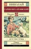 Детство Темы Николай Геогриевич Гарин-Михайловский (1852-1906) - русский писатель, инженер, путешественник. Маленький Тёма Карташёв – герой повести «Детство Тёмы» – беспечный, озорной, добрый мальчик. Тёма нечаянно ломает http://booksnook.com.ua