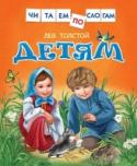 Детям Помните, как мы учились складывать из букв слоги, а из слогов — слова? И сегодня метод слогового чтения ничуть не устарел. Книга «Детям» предназначена для обучения слоговому чтению. В ней вы найдёте произведения Льва http://booksnook.com.ua
