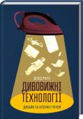 Девід  Роуз: Дивовижні технології. Дизайн та інтернет речей Цікаво дізнатися, яких ще супер-функцій набудуть смартфони та інші гаджети? Чи може це будуть вже не просто смартфони, а портативні кишенькові телепорти? А «розумні будинки», якими вже й наразі нікого не здивують, http://booksnook.com.ua