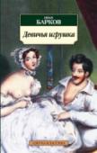 Девичья игрушка В сборник включены самые известные и наиболее представительные эротические произведения Ивана Баркова (1732–1768). Литератор Новиков называл их стихотворениями в честь Вакха и Афродиты; историк Карамзин, посетовав, что http://booksnook.com.ua