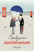 Дэвид Бойл: Путеводитель по англичанам 100 увлекательных рассказов о причудах и пристрастиях англичан, их истории и традициях, и о том, что это такое — британский дух. Сюжеты о «Битлз» и Биг-Бене, Ночи Гая Фокса и Кентерберийском соборе, пабах и кардиганах, http://booksnook.com.ua