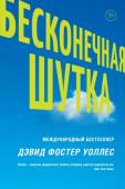 Дэвид Фостер Уоллес: Бесконечная шутка В недалеком будущем пациенты реабилитационной клиники ЭннетХаус и студенты Энфилдской теннисной академии, а также правительственные агенты и члены террористической ячейки ищут мастер-копию «Бесконечной шутки», фильма, http://booksnook.com.ua