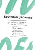 Дэвид Келли, Том Келли: Креативная уверенность. Как высвободить и реализовать свои творческие силы Суть креативной уверенности в том, чтобы быть убежденным в своей способности изменить мир вокруг; быть убежденными, что можно достигнуть всего, к чему стремишься. Творческая уверенность похожа на мышцу: ее можно http://booksnook.com.ua