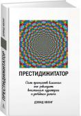 Дэвид Квонг: Престидижитатор. Семь принципов влияния: как завладеть вниманием аудитории и добиться успеха Автор этой книги – профессиональный фокусник, главный консультант по иллюзиям в таких голливудских хитах, как «Иллюзия обмана», «Миссия невыполнима: Племя изгоев», «Невероятный Бёрт Уандерстоун», «Паранормальное явление http://booksnook.com.ua