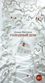 Дэвид Митчелл: Голодный дом Впервые на русском — новейший роман прославленного Дэвида Митчелла, дважды финалиста Букеровской премии, автора интеллектуальных бестселлеров «Сон №9», «Облачный атлас» (недавно экранизированный Томом Тыквером и http://booksnook.com.ua