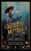 Дэвид Моррелл: Инспектор мертвых Томас Де Квинси, автор скандальных произведений «Исповедь англичанина, употреблявшего опиум» и «Убийство как одно из изящных искусств», обладает феноменальной проницательностью. Он помог лондонской полиции разоблачить http://booksnook.com.ua