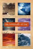 Дэвид Стивен Митчелл: Облачный атлас Современная классика, монументальный шедевр, вошедший, как и многие другие книги Митчелла, в шортлист Букеровской премии. В 2012 году роман был экранизирован Томом Тыквером и братьями Вачовски (в ролях Том Хэнкс, Хэлли http://booksnook.com.ua