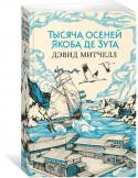 Дэвид Стивен Митчелл: Тысяча осеней Якоба де Зута В новом переводе — великолепный роман современного классика Дэвида Митчелла, дважды финалиста Букеровской премии, автора таких интеллектуальных бестселлеров, как «Сон №9», «Облачный атлас» (недавно экранизированный http://booksnook.com.ua