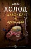 Девочка из провинции Больше всего на свете Катя Скворцова боялась, что любимый Дима может ее бросить. Он слишком привлекателен, и за свое счастье рядом с ним нужно бороться! Ведь Катя не слепая и прекрасно видит, что в их паре любит она, а http://booksnook.com.ua
