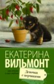 Девочка с перчиками Странная миссия, возложенная на Тимофея умирающим родственником, до крайности его раздражает! Но он даже и представить себе не может, в какую круговерть чувств и событий вовлечет его встреча с последней любовью его http://booksnook.com.ua