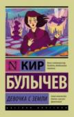 Девочка с Земли Алиса Селезнева – Девочка с Земли – имя, знакомое не одному поколению отечественных читателей. Смышленая девочка с обостренным чувством справедливости, неуемным любопытством и любовью к жизни перекочевала с бумажных http://booksnook.com.ua