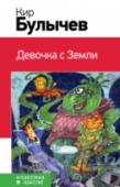 Девочка с Земли В книгу включена известнейшая повесть Кира Булычева 