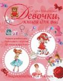 Девочки, книга для вас. Энциклопедия для девочек Если ты не белоручка и не лодырь, то ты давно знаешь, что всякая работа, в том числе и домашняя, нужна и важна. А если с охотой и умением ею заниматься, то она может стать очень интересной. Как приготовить разные салаты http://booksnook.com.ua