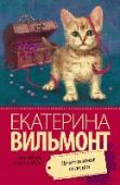 Девственная селедка Какие странные штуки иной раз устраивает жизнь! Журналист Родион Шахрин, собираясь в отпуск на греческий остров Корфу, даже предположить не мог, в какой попадет переплет! Внезапная и, похоже, безнадежня любовь вынуждает http://booksnook.com.ua