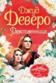 Девственница Роуан – мужчина, которому надлежит стать правителем непокорных северных племен… Джура – женщина, готовая с мечом в руках защищать от него свой народ… Казалось, они должны возненавидеть друг друга. Но любовь, не ведающая http://booksnook.com.ua