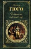 Девяносто третий год Последний роман великого французского писателя, поэта и драматурга Виктора Гюго (1802–1885) живописует бурные события Французской революции. Драматизм политических событий тесно переплетается с трагедией отдельных людей http://booksnook.com.ua