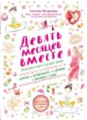 Девять месяцев вместе. Важнейшая книга будущей мамы Бестселлеры Татьяны Аптулаевой уже давно завоевали признание у тысяч мам по всей России. Секрет успеха заключается в том, что все книги написаны на понятном для каждой из нас языке - ведь автор является не только http://booksnook.com.ua