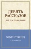 Девять рассказов Писатель-классик, писатель-загадка, на пике карьеры объявивший об уходе из литературы и поселившийся вдали от мирских соблазнов в глухой американской провинции. Его книги, включая культовый роман «Над пропастью во ржи http://booksnook.com.ua