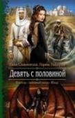 Девять с половиной Простой рецепт счастья: мужчина, девушка, любовь. Приправы: гарем, яды и соперницы. В итоге получаем девять камней. Не понятно? Зато весело. http://booksnook.com.ua