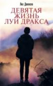 Девятая жизнь Луи Дракса В основу этой книги легли подлинные события, произошедшие в семье Лиз Дженсен задолго до ее рождения. Эта тайна мучила ее, и в конце концов появилась книга «Девятая жизнь Луи Дракса», а теперь и фильм Александра Ажа. http://booksnook.com.ua