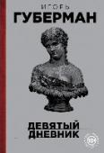 Девятый дневник «Девятый дневник» Игоря Губермана – возжение главной свечи в девятисвечнике его исповедальной поэзии. Проза и гарики этого сборника – оазис мудрости посреди вселенской суеты. В этой книге - впечатления от посещений http://booksnook.com.ua