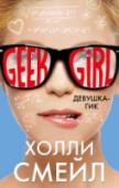 Девушка-гик Гарриет Мэннерс - гик, и она знает много всего, например:
- С какой скоростью бьется сердце колибри
- Что такое гипервентиляция легких http://booksnook.com.ua