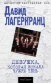 Девушка, которая искала чужую тень Перед вами – долгожданное продолжение легендарной серии MILLENNIUM Стига Ларссона, пятый роман о неукротимой Лисбет Саландер. Новые опасности угрожают жизни легендарной 