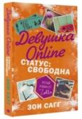Девушка Online. Статус: свободна Начало учебного года Пенни встречает в одиночестве: ее бойфренд Ной исчез с радаров, и никто не знает, где он. Девушка решает, что занятия искусством и новые знакомства — лучшее средство, чтобы справиться с хандрой. Она http://booksnook.com.ua