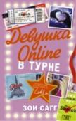 Девушка Online в турне Когда бойфренд Пенни – суперзвезда по имени Ной – приглашает ее в турне по Европе, девушка уже грезит о романтическом ужине близ Эйфелевой башни и веселых прогулках по узким улочкам Рима. Но путешествие оказывается не http://booksnook.com.ua