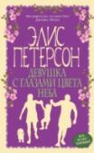 Девушка с глазами цвета неба ?Джози и Финн счастливы в браке, у них прекрасный сын Джордж, однако в последнее время их отношения дали трещину. Финн — хороший отец, но он слишком занят, и часто у него не хватает времени на семью. Джози переживает и http://booksnook.com.ua