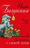 Девушка с синей луны К Олегу Монахову, называющему себя ясновидящим и волхвом, обратилась за помощью Диана Рудник — странная молодая женщина, из тех, про кого говорят 