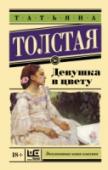 Девушка в цвету В новую книгу Татьяны Толстой «Девушка в цвету» вошли как новые, так и публиковавшиеся ранее автобиографические тексты – о молодости и о семье, о путешествиях во Францию и жизни в Америке, а также эссе о литературе, http://booksnook.com.ua