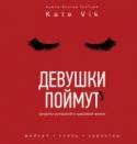 Девушки поймут. Секреты успешной и красивой жизни Автор книги Катя Вик – Beauty-блогер популярного канала на YOUTUBE. В главах этой книги Катя делится не только актуальными советами по внешнему уходу за собой, косметике, макияжу, стилю – чтобы хорошо выглядеть; но и http://booksnook.com.ua