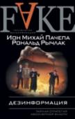 Дезинформация. Тайная стратегия абсолютной власти Генерал-лейтенант Ион Михай Пачепа - самый высокопоставленный перебежчик из разведслужбы стран социалистического блока. В годы 